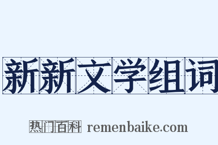 新新文学组词是什么意思的图片